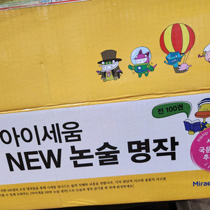 아이세움 NEW논술명작