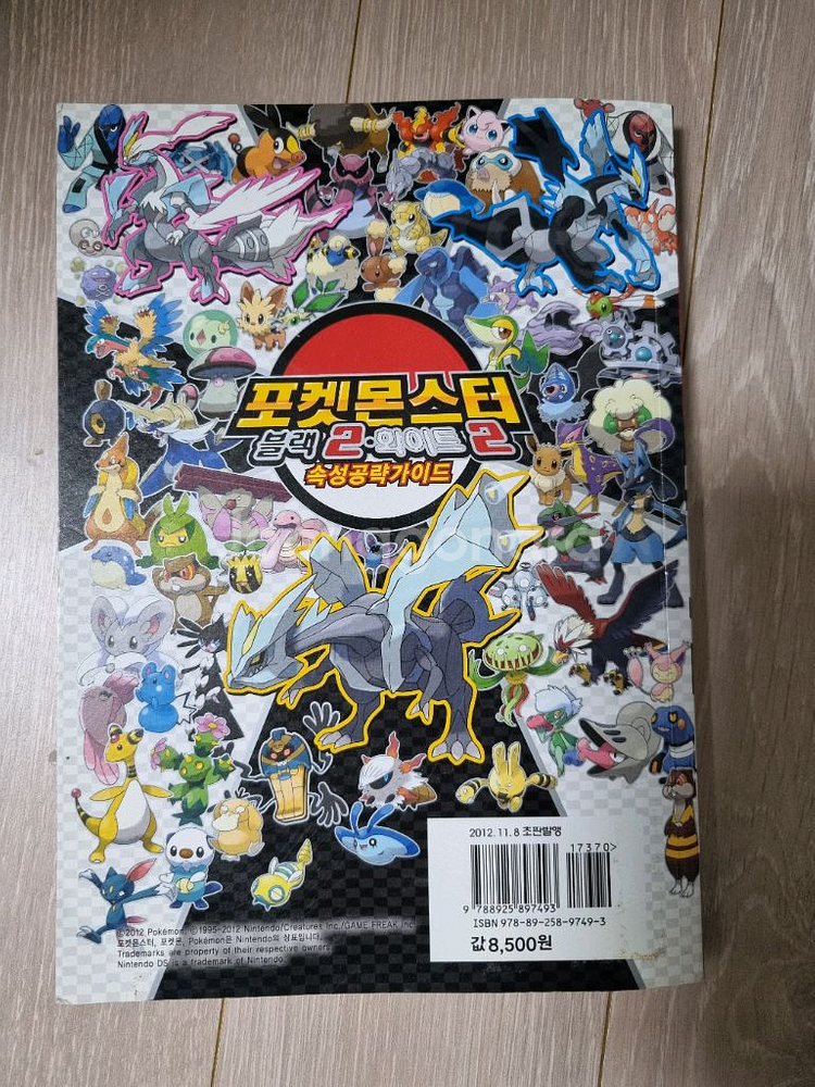 포켓몬스터 블랙2 화이트2 속성공략가이드북 (반택포)--1