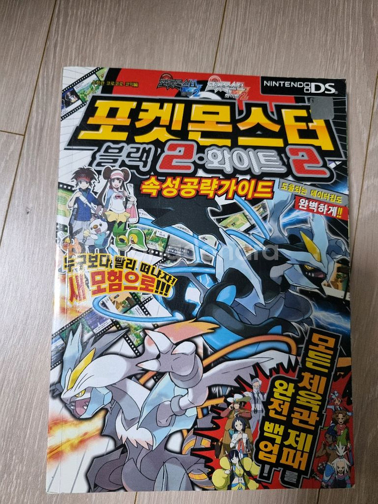 포켓몬스터 블랙2 화이트2 속성공략가이드북 (반택포)--0