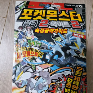 포켓몬스터 블랙2 화이트2 속성공략가이드북 (반택포)