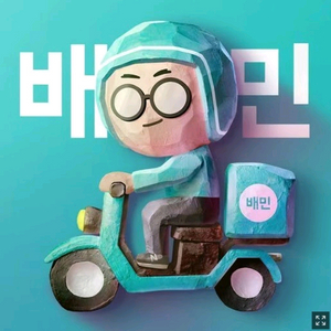 배달의민족 90프로 구매원해요