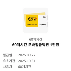 60계치킨 모바일쿠폰 1만원_치킨, 통닭