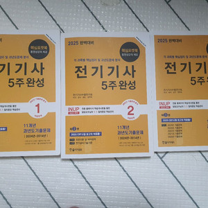 2025 전기기사 필기 5주완성
