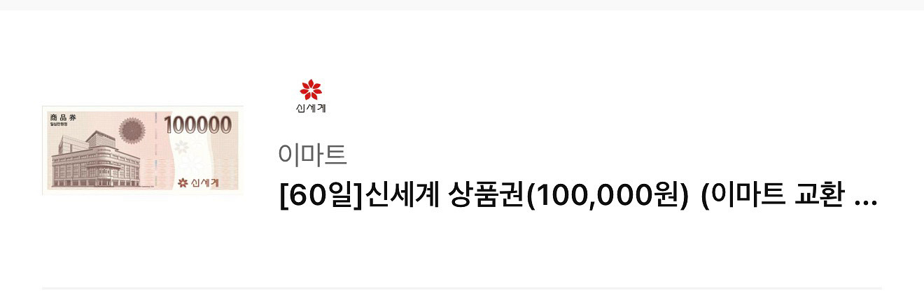 신세계 상품권 10만원권 교환권 3장 판매합니다--0