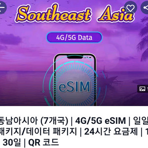 동남아시아 (7개국) 이심 | 4G/5G eSIM