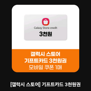 갤럭시 스토어 기프트카드 3천원권 ㅡ 2500원