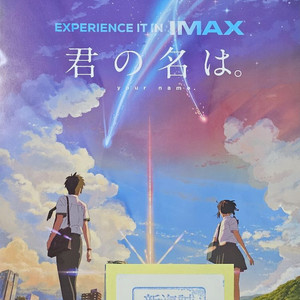 IMAX 너의 이름은 포스터