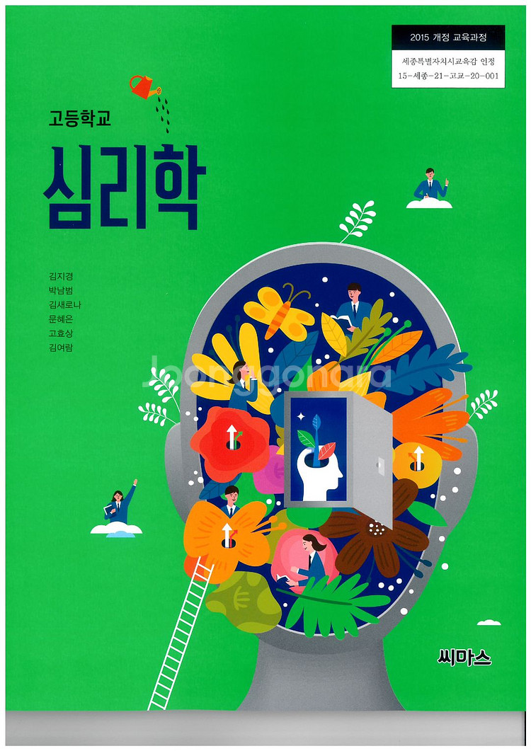 고등학교 심리학 교과서 김지경 씨마스--0