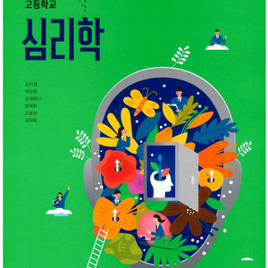 고등학교 심리학 교과서 김지경 씨마스