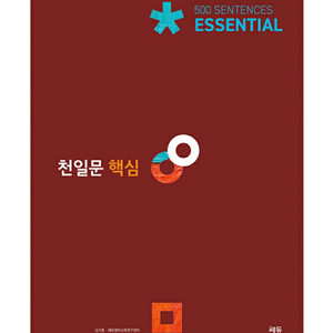 (새상품) 고2 천일문 핵심 500 문장 영어