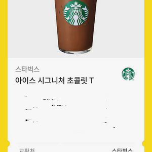 스타벅스 아이스 시그니처 초콜릿 T