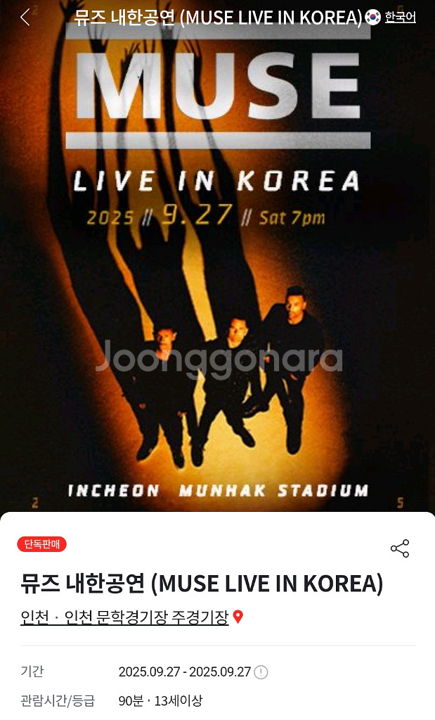9/27 뮤즈내한공연지정석 R석 2연석 정가양도--0