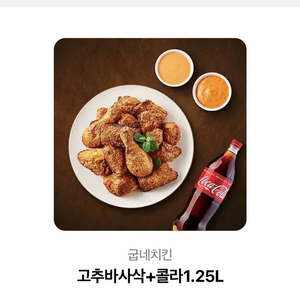 굽네치킨 고추바사삭