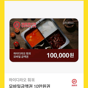하이디라오 훠궈 모바일 10만윈권