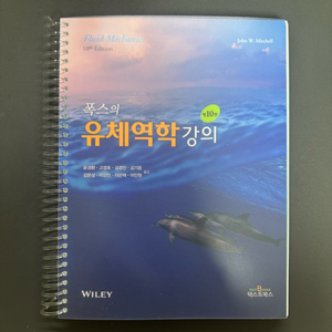 (새책) 폭스의 유체역학 제 10판