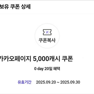 카카오페이지 5,000캐시 쿠폰