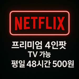 넷플릭스 48시간 프리미엄 TV가능