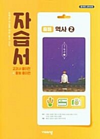 중학교 역사 2 자습서 이병인 비상 공부흔적 약간--0