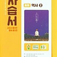 중학교 역사 2 자습서 이병인 비상 공부흔적 약간