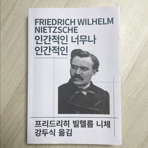 니체 인간적인 너무나 인간적인