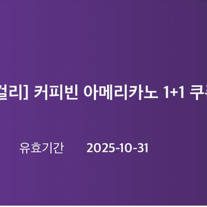 커피빈 이메리카노 1+1 쿠폰 3장 3,500원