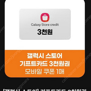 갤럭시스토어 기프트카드 3천원권 (3장 7천 /6장보유