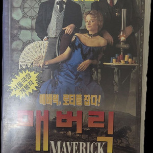 매버릭 비디오테이프
