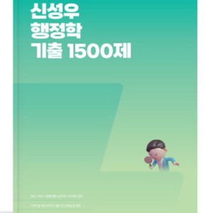 2026신성우 행정학 기출 1500제(택포/새책)