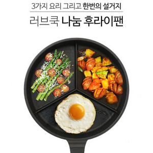 러브쿡 트리플 나눔 후라이팬 28cm