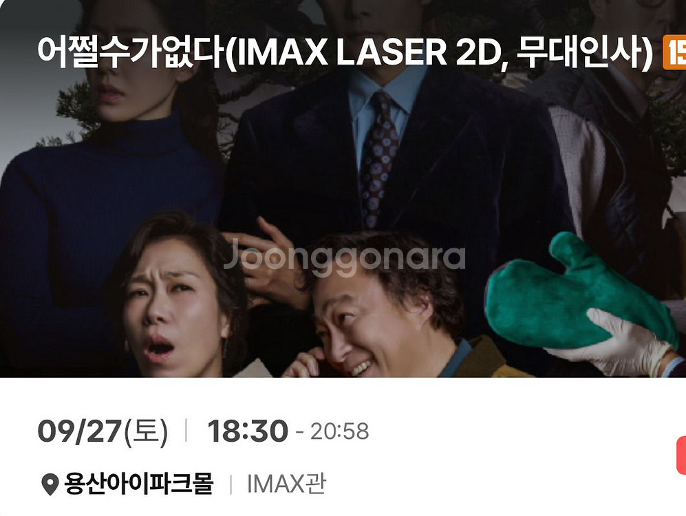 CGV 용산 IMAX 어쩔수가없다 무대인사 2연석 정가--0