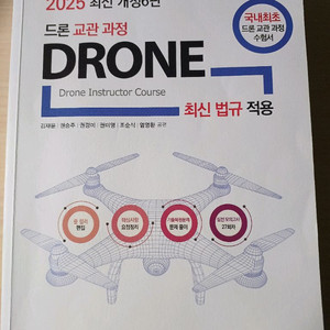 드론 교관과정 자격증책