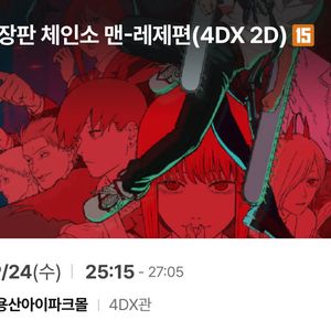 CGV 용산 4DX 체인소맨 명당2연석