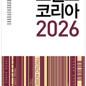 미개봉새책)트렌드 코리아 2026