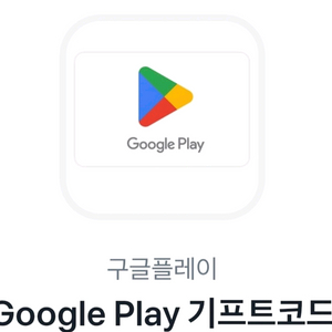 구글 기프트카드 50만원 90% 팝니다