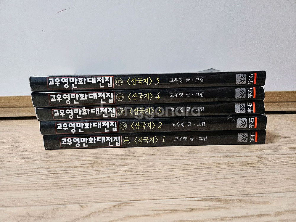 고우영 만화 대전집 삼국지 1-5권 세트--0
