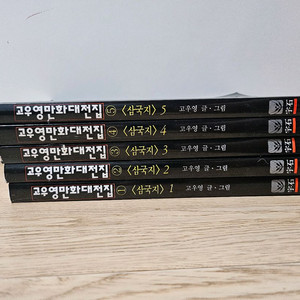 고우영 만화 대전집 삼국지 1-5권 세트