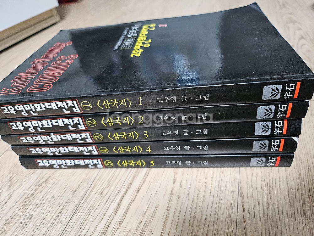고우영 만화 대전집 삼국지 1-5권 세트--3