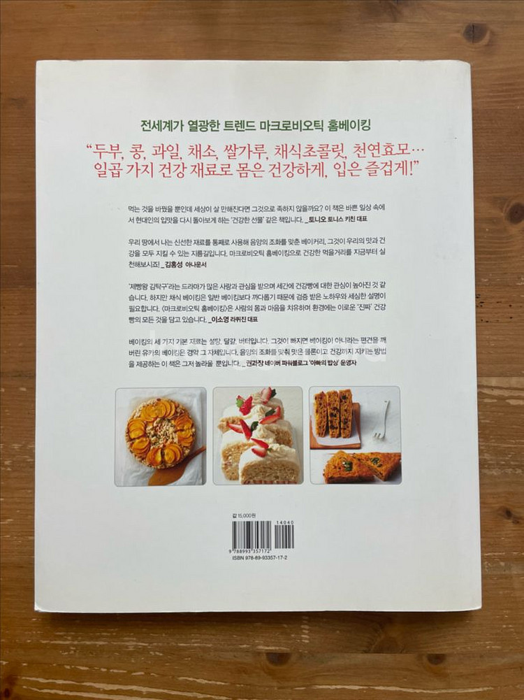 마크로비오틱 홈베이킹 - 이와사키 유카--1