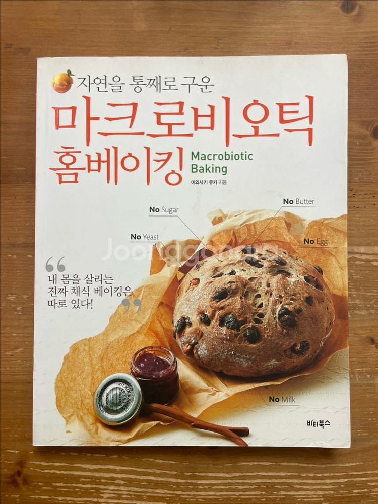 마크로비오틱 홈베이킹 - 이와사키 유카--0