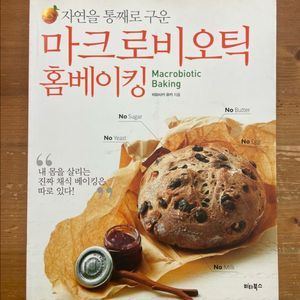 마크로비오틱 홈베이킹 - 이와사키 유카