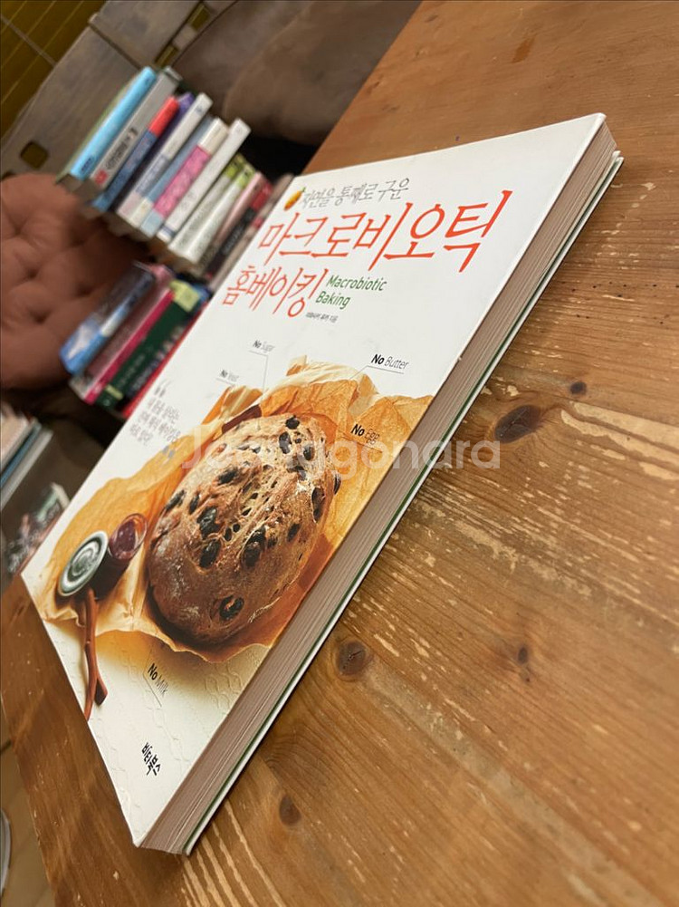 마크로비오틱 홈베이킹 - 이와사키 유카--3