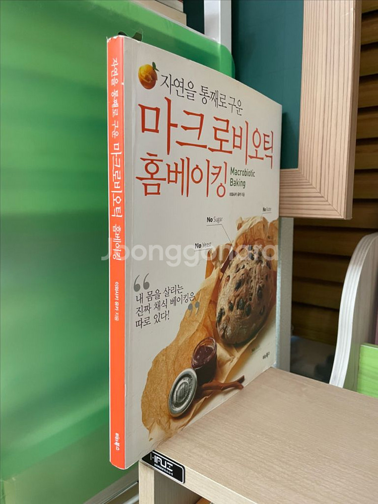 마크로비오틱 홈베이킹 - 이와사키 유카--2