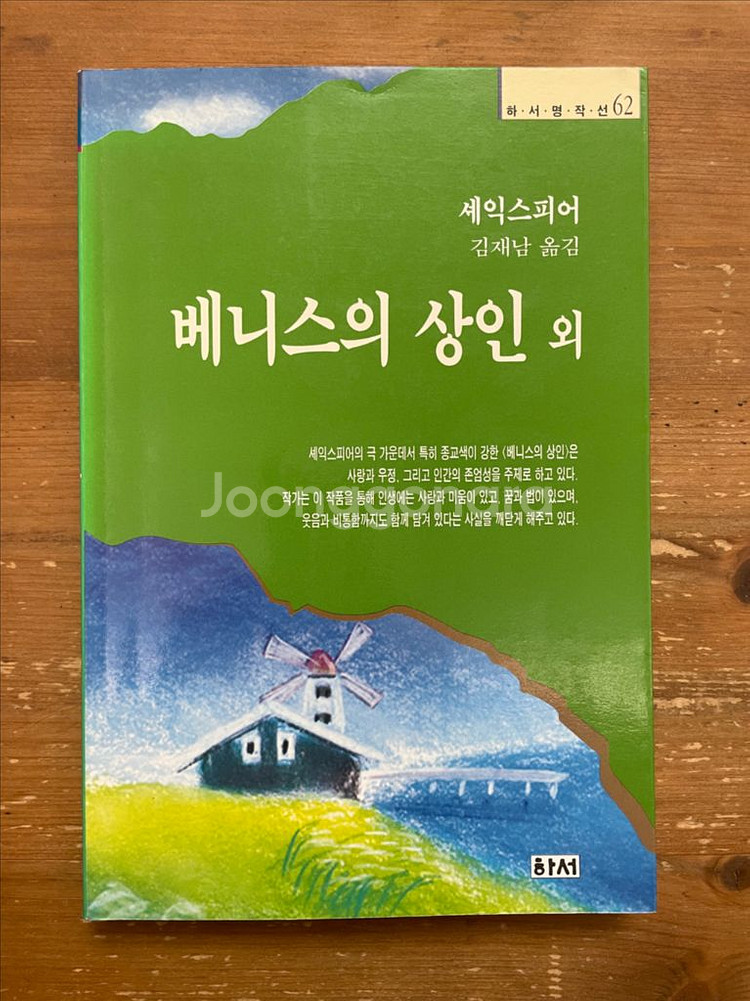 베니스의 상인 외 - 셰익스피어--0