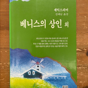 베니스의 상인 외 - 셰익스피어