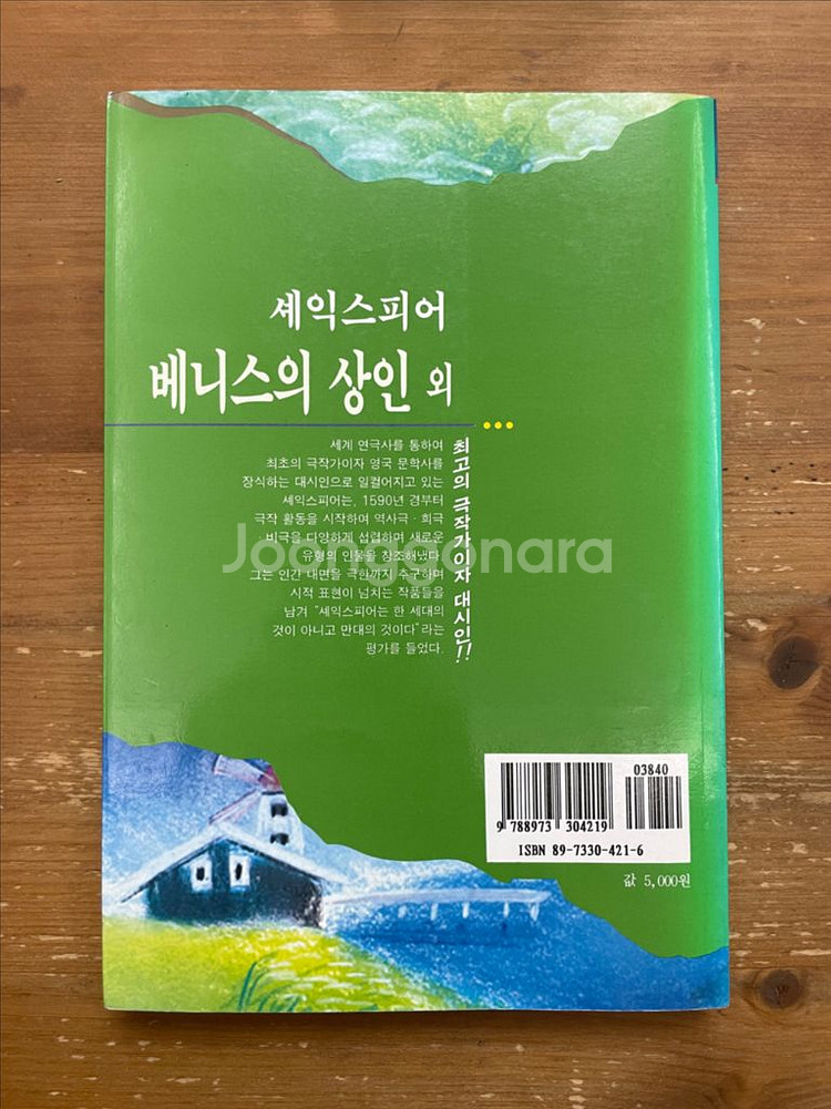 베니스의 상인 외 - 셰익스피어--1