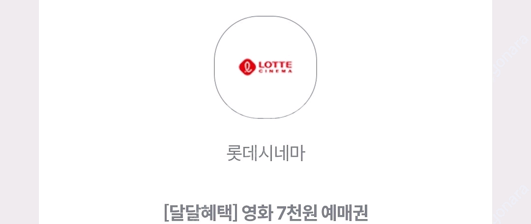 롯데시네마 7000원 예매권--0