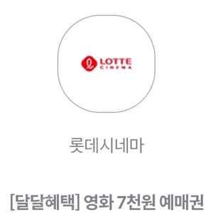 롯데시네마 7000원 예매권