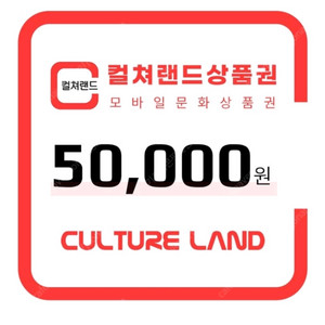 컬쳐랜드 문화상품권 문상 80% 구매 매입 합니다