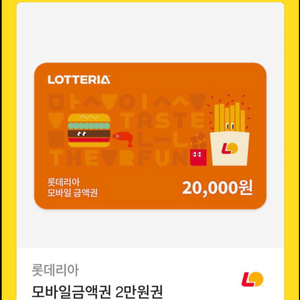 롯데리아 20,000원 상품권