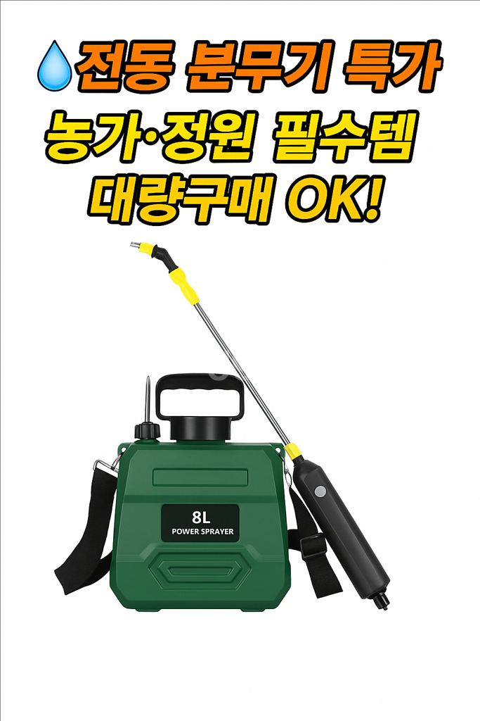 전동 분무기 전국 최저가--0